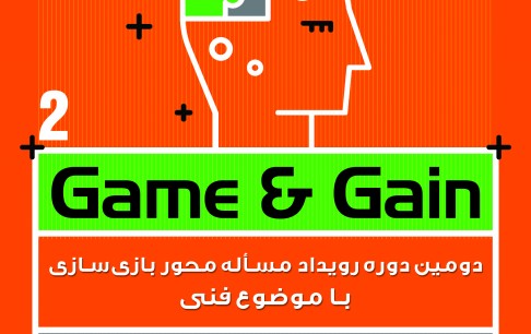 دومین دوره رویداد مساله محور Game & Gain برگزار میشود